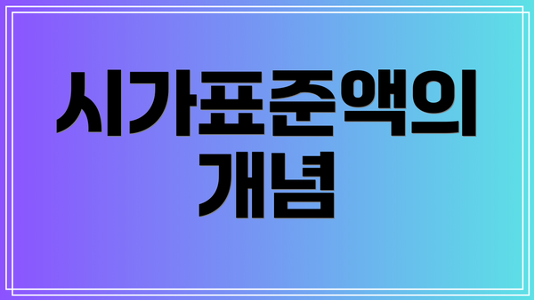 시가표준액의 개념