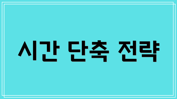시간 단축 전략