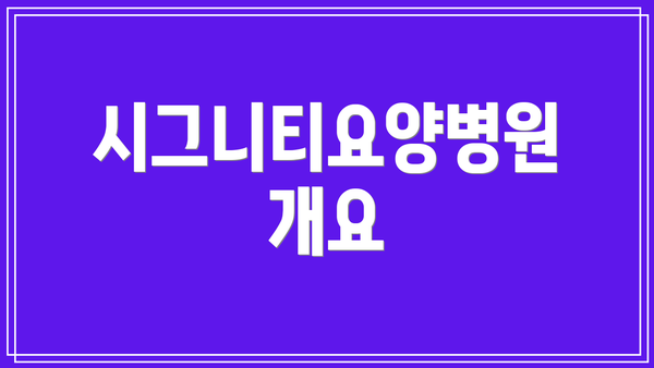 시그니티요양병원 개요
