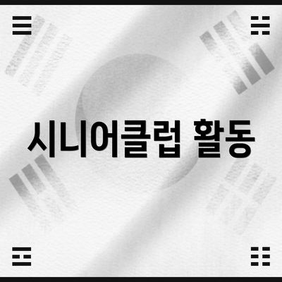 시니어클럽 활동