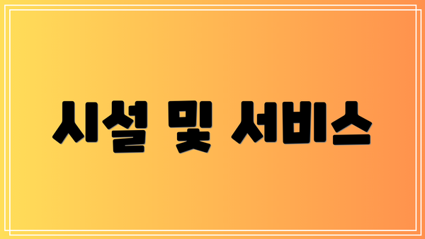 시설 및 서비스
