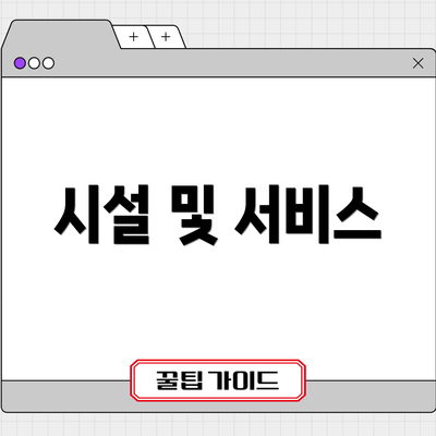 시설 및 서비스