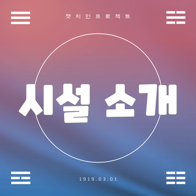 시설 소개
