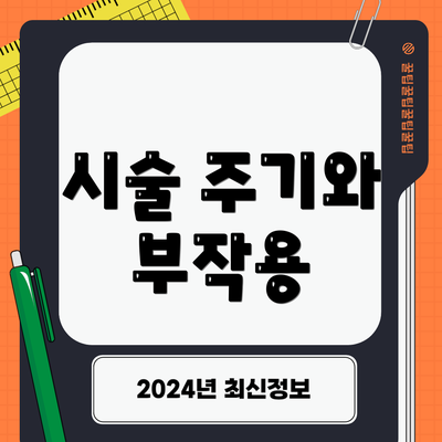 시술 주기와 부작용