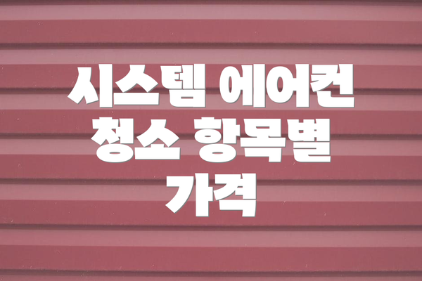 시스템 에어컨 청소 항목별 가격