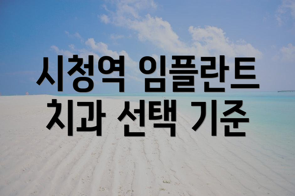 시청역 임플란트 치과 선택 기준