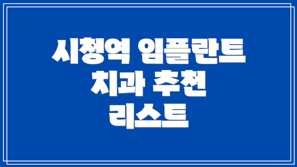 시청역 임플란트 치과 추천 리스트