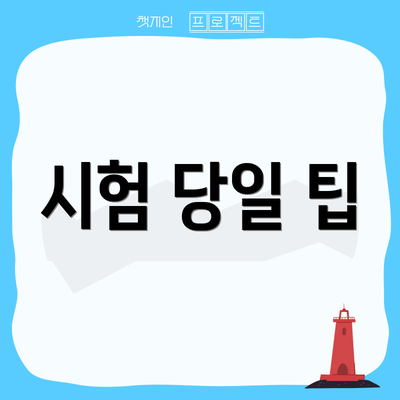 시험 당일 팁