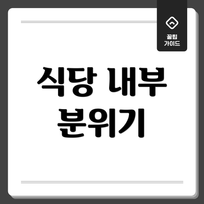 식당 내부 분위기