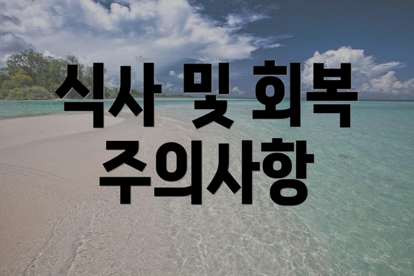식사 및 회복 주의사항