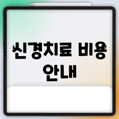 신경치료 비용 안내