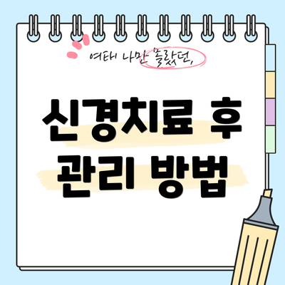 신경치료 후 관리 방법