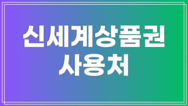 신세계상품권 사용처
