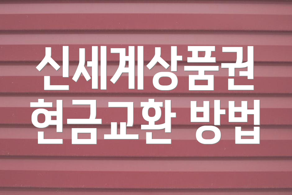 신세계상품권 현금교환 방법