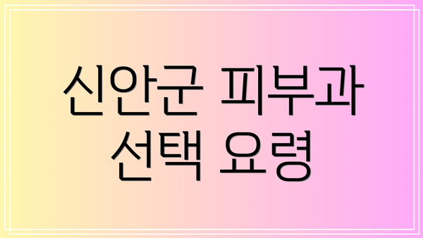 신안군 피부과 선택 요령