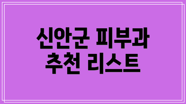 신안군 피부과 추천 리스트