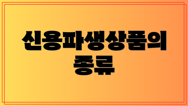 신용파생상품의 종류