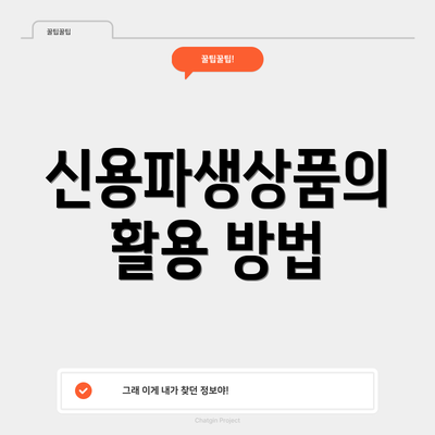 신용파생상품의 활용 방법