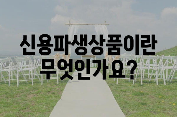 신용파생상품이란 무엇인가요?