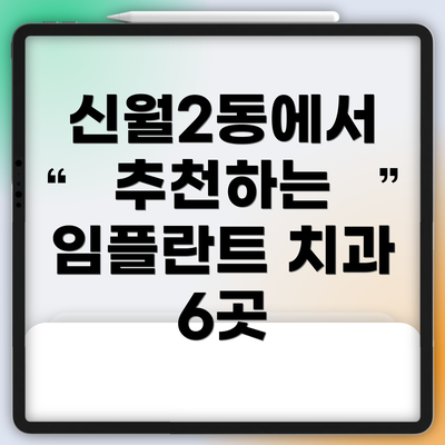 신월2동에서 추천하는 임플란트 치과 6곳