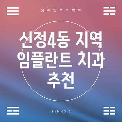 신정4동 지역 임플란트 치과 추천