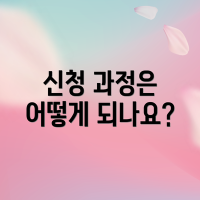 신청 과정은 어떻게 되나요?