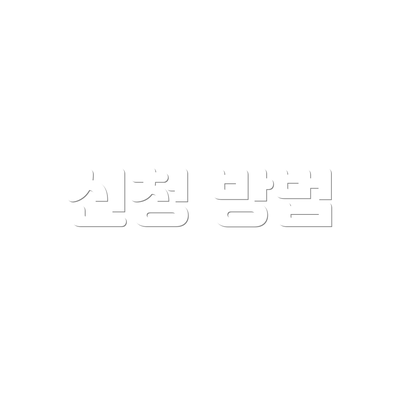 신청 방법