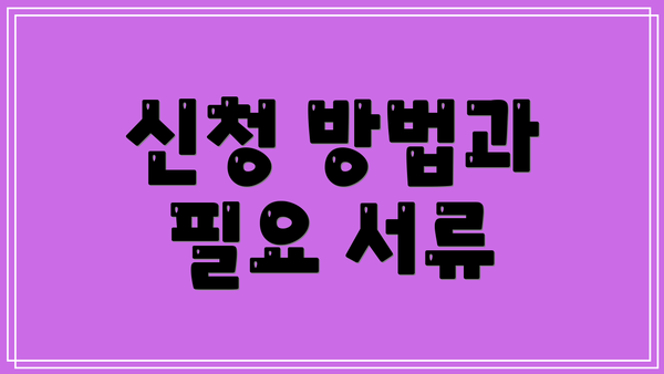 신청 방법과 필요 서류