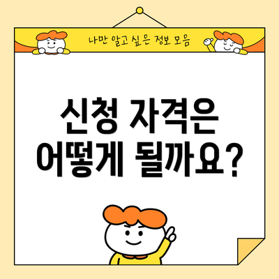 신청 자격은 어떻게 될까요?