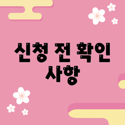 신청 전 확인 사항