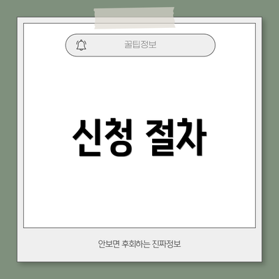 신청 절차