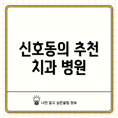 신호동의 추천 치과 병원