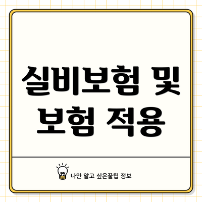 실비보험 및 보험 적용