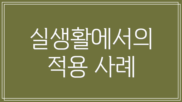 실생활에서의 적용 사례