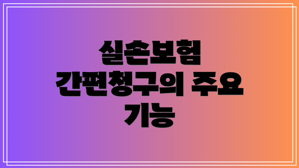 실손보험 간편청구의 주요 기능