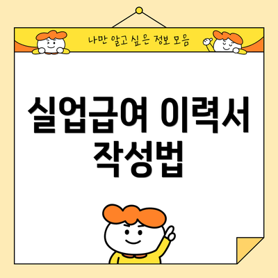 실업급여 이력서 작성법