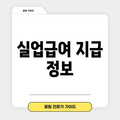 실업급여 지급 정보