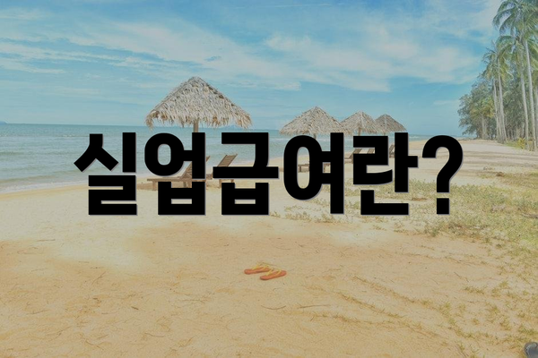 실업급여란?