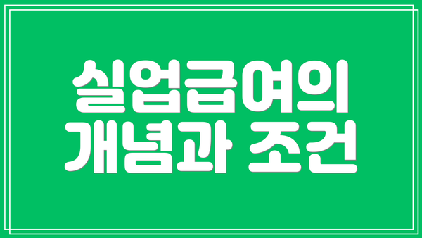 실업급여의 개념과 조건