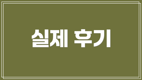 실제 후기