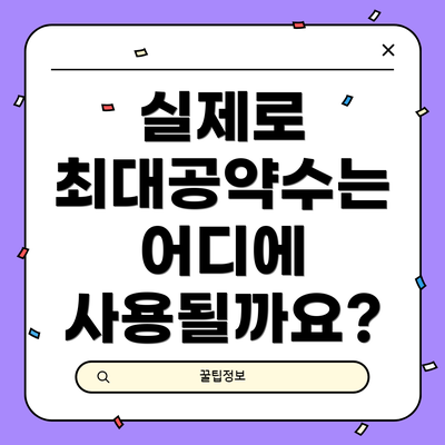 실제로 최대공약수는 어디에 사용될까요?