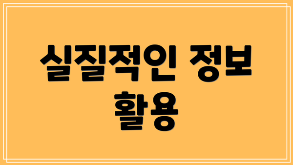 실질적인 정보 활용