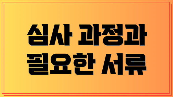 심사 과정과 필요한 서류