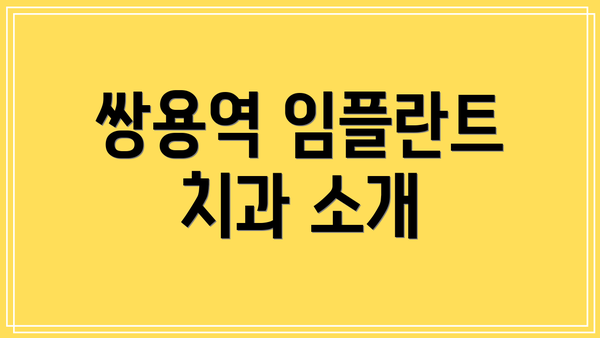 쌍용역 임플란트 치과 소개