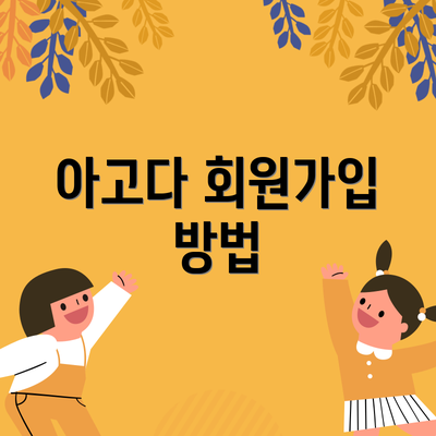 아고다 회원가입 방법