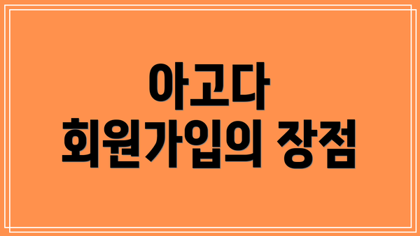 아고다 회원가입의 장점