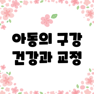 아동의 구강 건강과 교정