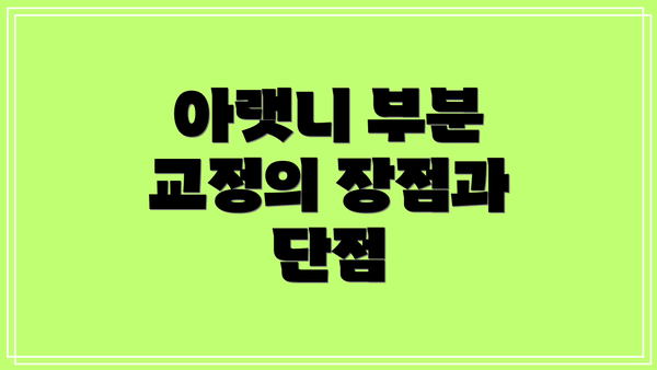 아랫니 부분 교정의 장점과 단점