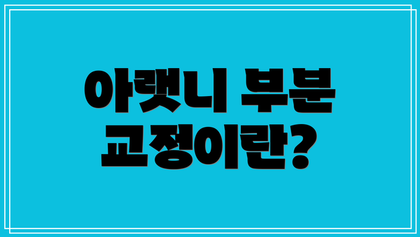 아랫니 부분 교정이란?