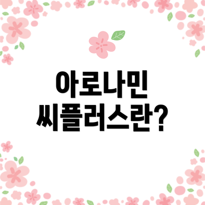 아로나민 씨플러스란?